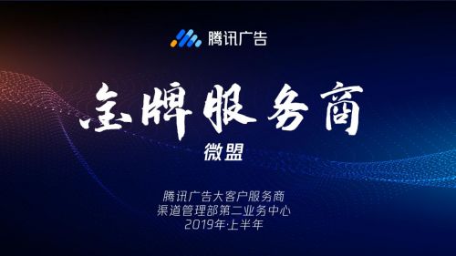 腾讯广告授予微盟“金牌服务商”荣誉，彰显2019上半年卓越服务能力