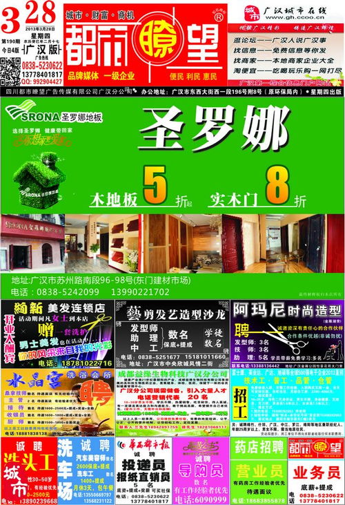 广汉都市瞭望3月DM广告 携手网络发布与新媒传播，助力广汉企业精准引客