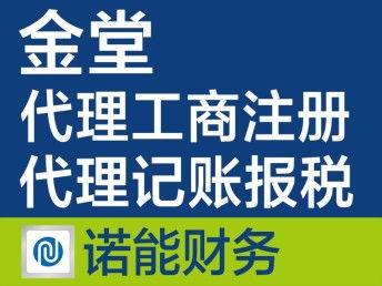 金堂注册公司代办 快速、专业、收费合理的一站式服务